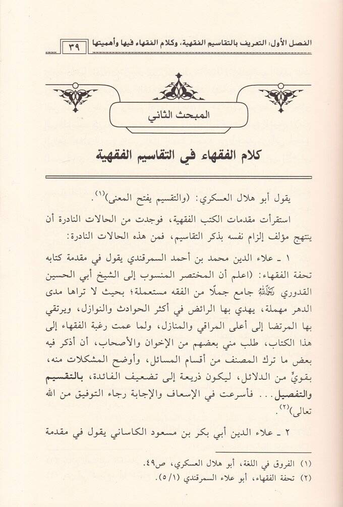 Et-Tekasimül-Fıkhiyye Eserüha fil-Hilafil-Fıkhi ve Teessürüha bil-Müstecedatil-Muasıra - التقاسيم الفقهية أثرها في الخلاف الفقهي وتأثرها بالمستجدات المعاصرة - 2