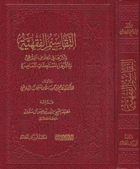 Et-Tekasimül-Fıkhiyye Eserüha fil-Hilafil-Fıkhi ve Teessürüha bil-Müstecedatil-Muasıra - التقاسيم الفقهية أثرها في الخلاف الفقهي وتأثرها بالمستجدات المعاصرة
