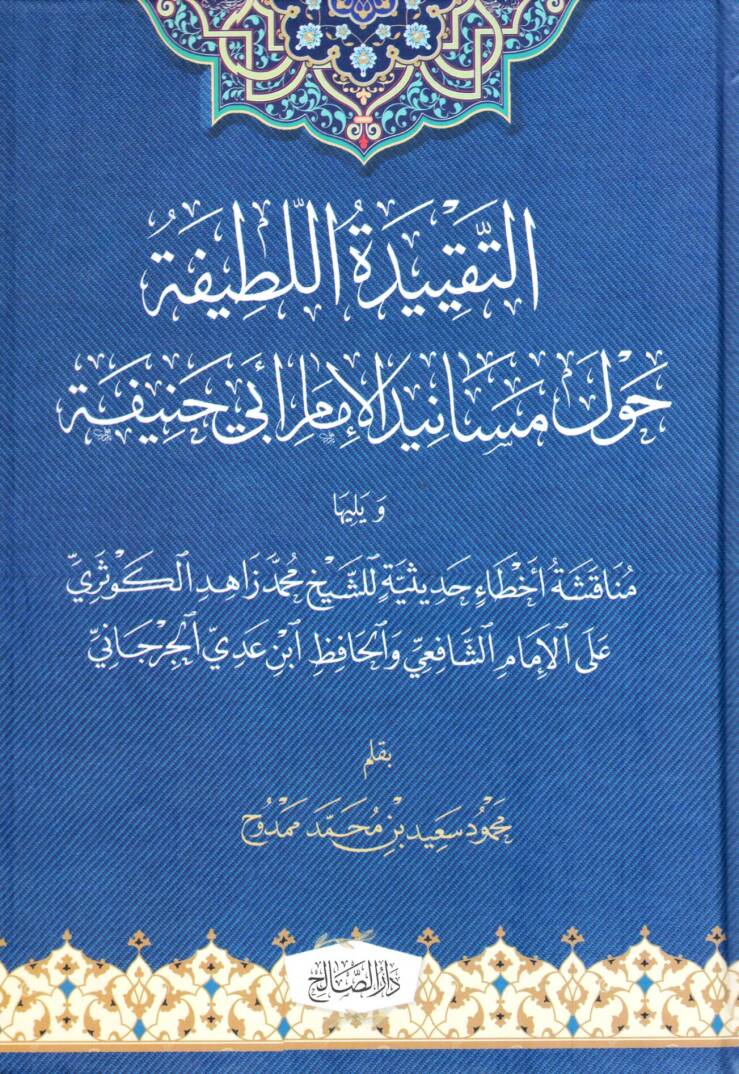 Et Tekiydetul Latife havle Mesanid el İmam Ebi Hanife ve yelihuha Munaakışetu Ahtai Hadisiyye liş Şeyh Muhammed Zahid el Kevseri alal İmam eş Şafii vel Hafız İbn Adiy el Cürcani - التقييدة اللطيفة حول مسانيد الإمام أبي حنيفة و يليها مناقشة أخطاء حديث - 1