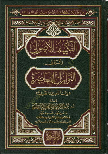 Et-Tekliful-Usuli Eseruhu fin-Nevazilil-Muasıra Dirase Tasiliyye Tatbikiyye - التكييف الأصولي أثره في النوازل المعاصرة دراسة تأصيلية تطبيقية