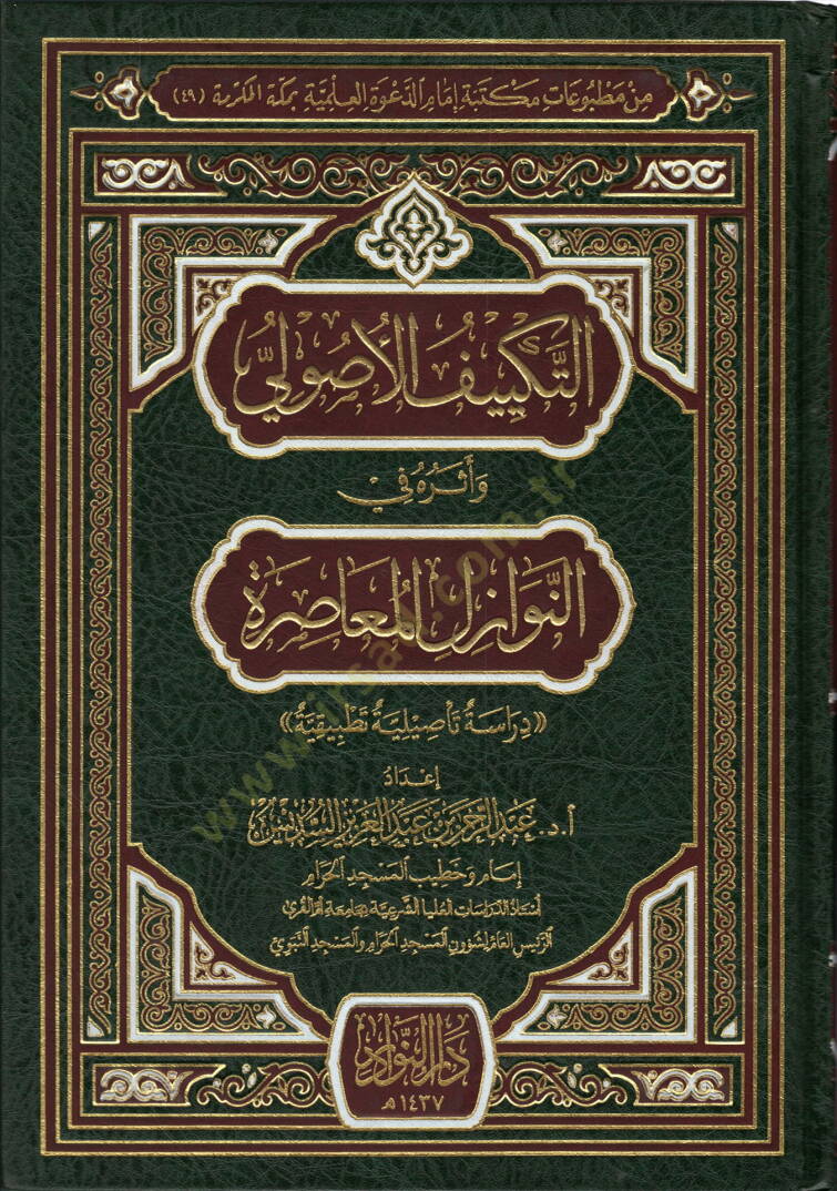 Et-Tekliful-Usuli Eseruhu fin-Nevazilil-Muasıra Dirase Tasiliyye Tatbikiyye - التكييف الأصولي أثره في النوازل المعاصرة دراسة تأصيلية تطبيقية - 1