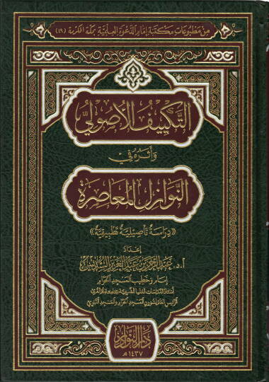 Et-Tekliful-Usuli Eseruhu fin-Nevazilil-Muasıra Dirase Tasiliyye Tatbikiyye - التكييف الأصولي أثره في النوازل المعاصرة دراسة تأصيلية تطبيقية