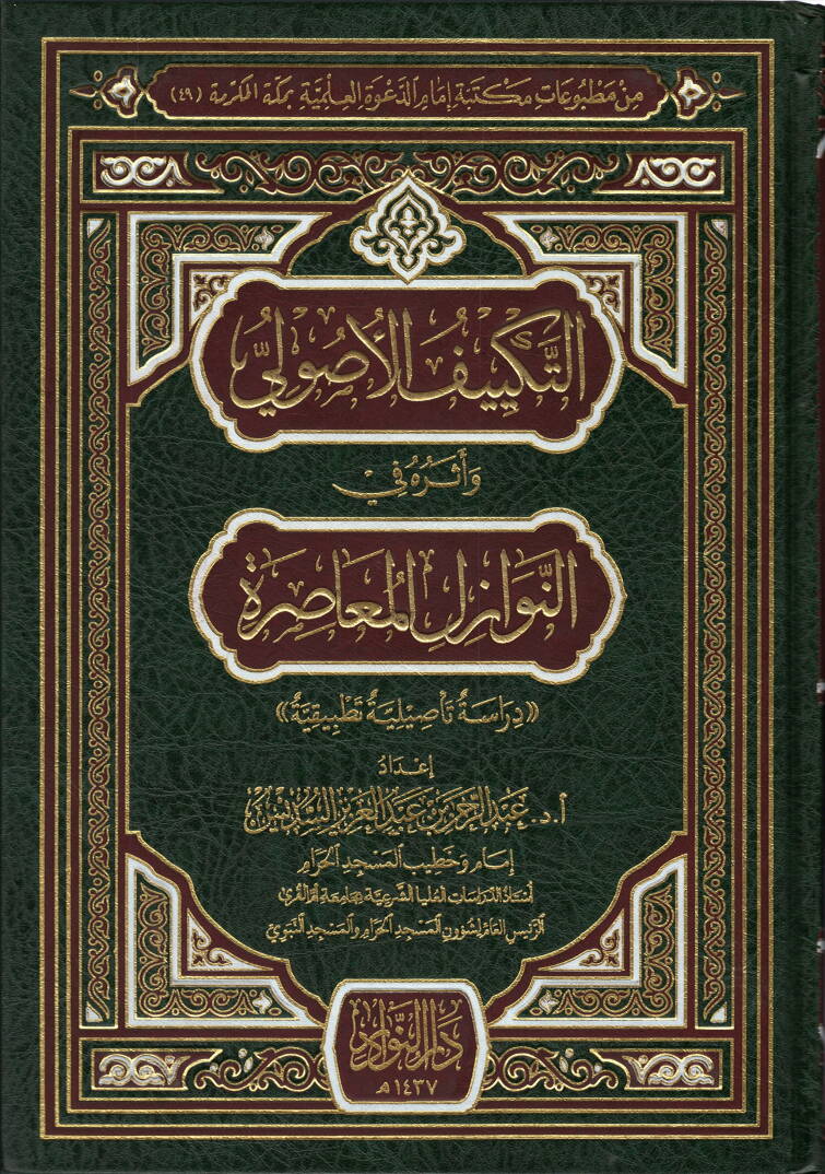 Et-Tekliful-Usuli Eseruhu fin-Nevazilil-Muasıra Dirase Tasiliyye Tatbikiyye - التكييف الأصولي أثره في النوازل المعاصرة دراسة تأصيلية تطبيقية - 1