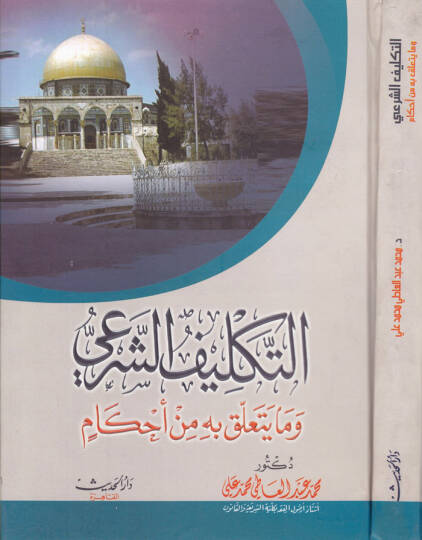 Et-Teklifüş-Şeri ve ma Yetellaku bihi minel-Ahkam  - التكليف الشرعي وما يتعلق بها من الأحكام