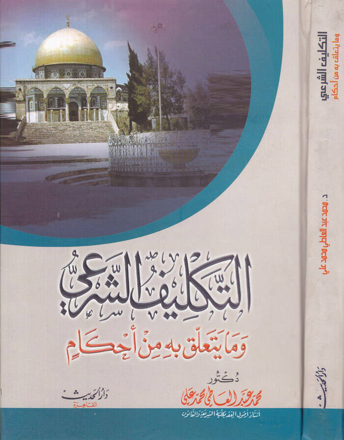 Et-Teklifüş-Şeri ve ma Yetellaku bihi minel-Ahkam - التكليف الشرعي وما يتعلق بها من الأحكام - 1