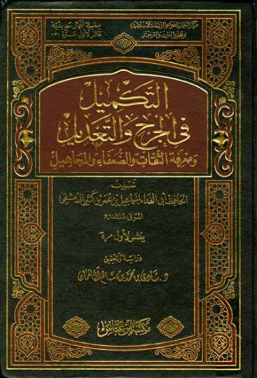 Et-Tekmil fil-Cerhi vet-Tadil  - التكميل في الجرح والتعديل ومعرفة الثقات والضعفاء والمجاهيل