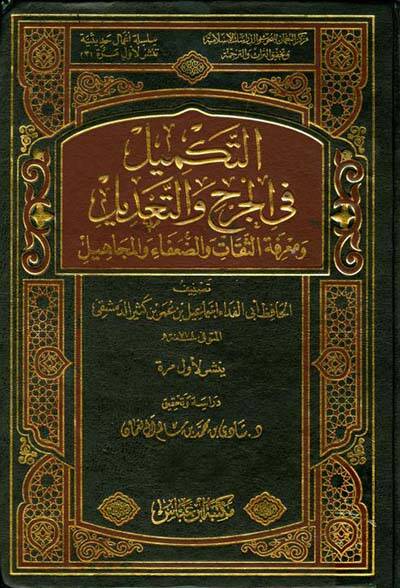 Et-Tekmil fil-Cerhi vet-Tadil - التكميل في الجرح والتعديل ومعرفة الثقات والضعفاء والمجاهيل - 1
