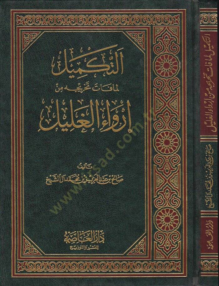 Et-Tekmil Lemma Fate Tahricihi min İrvail-Galil - التكميل لما فات تخريجه من إرواء الغليل - 1