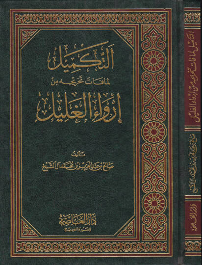 Et-Tekmil Lemma Fate Tahricihi min İrvail-Galil - التكميل لما فات تخريجه من إرواء الغليل