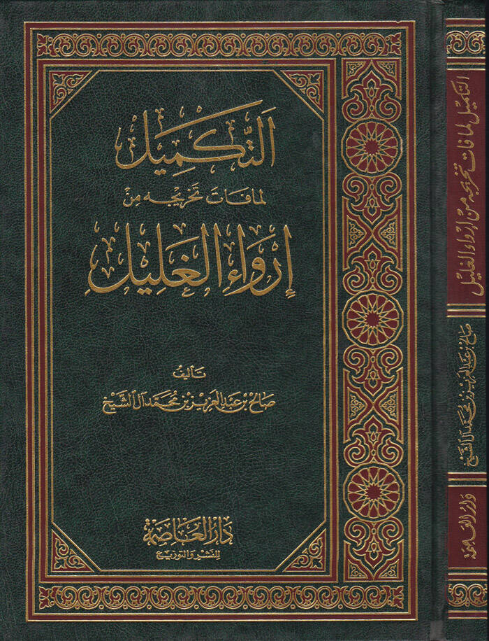 Et-Tekmil Lemma Fate Tahricihi min İrvail-Galil - التكميل لما فات تخريجه من إرواء الغليل - 1