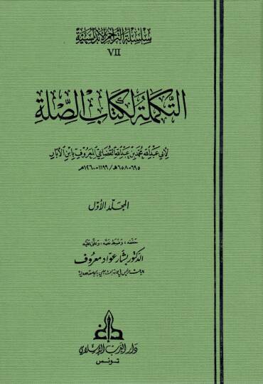 Et-Tekmile li Kitabis-Sılle  - التكملة لكتاب الصلة