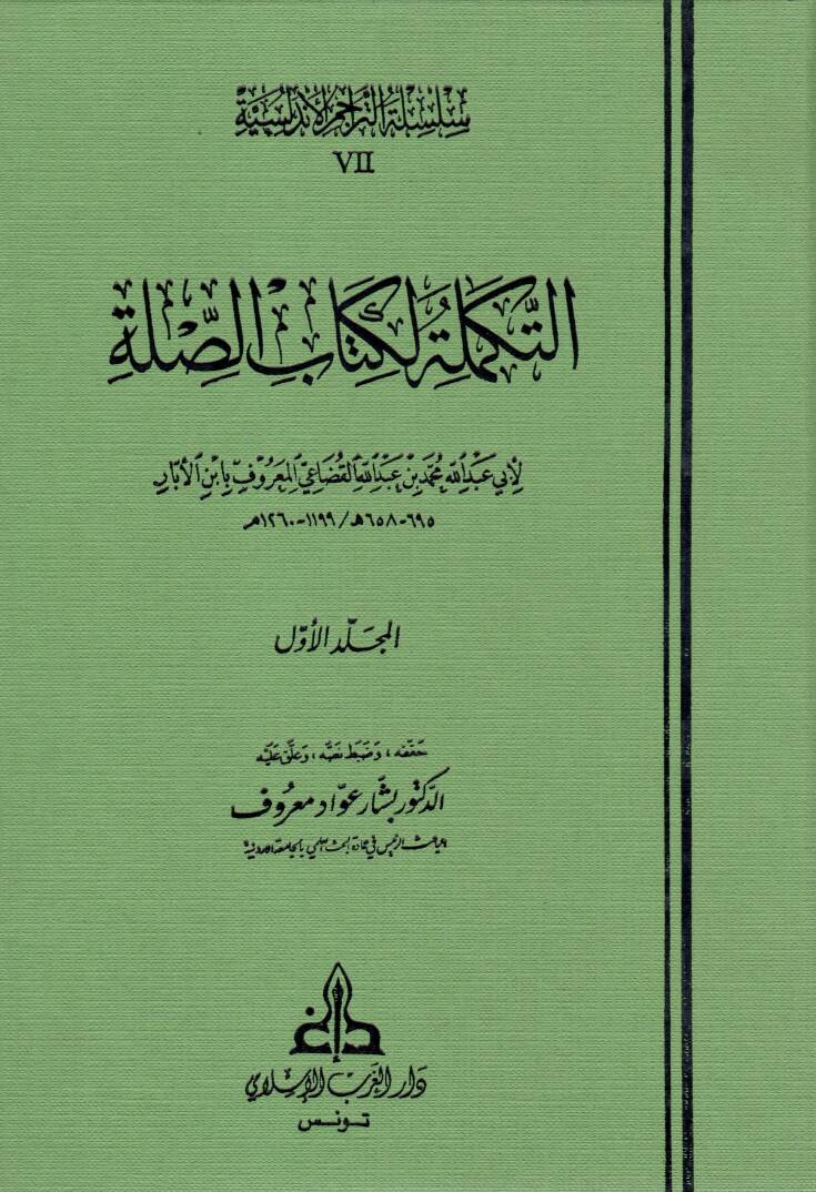 Et-Tekmile li Kitabis-Sılle - التكملة لكتاب الصلة - 1