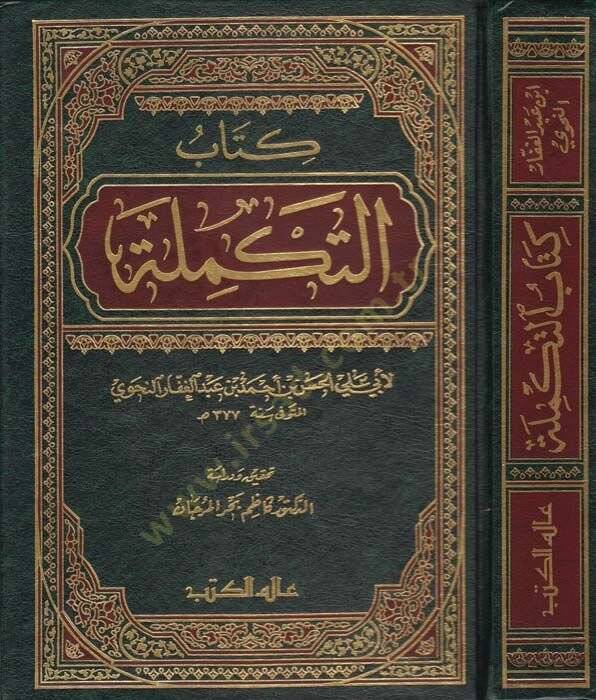 Et-Tekmile  - التكملة - 1