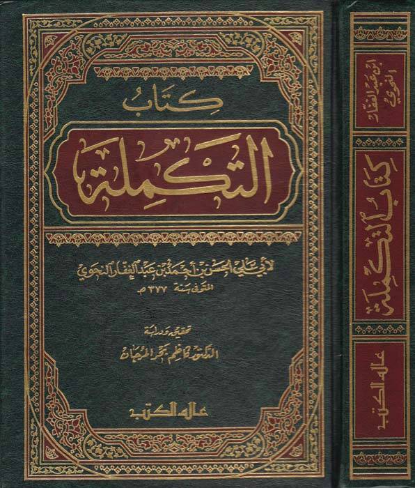 Et-Tekmile - التكملة - 1