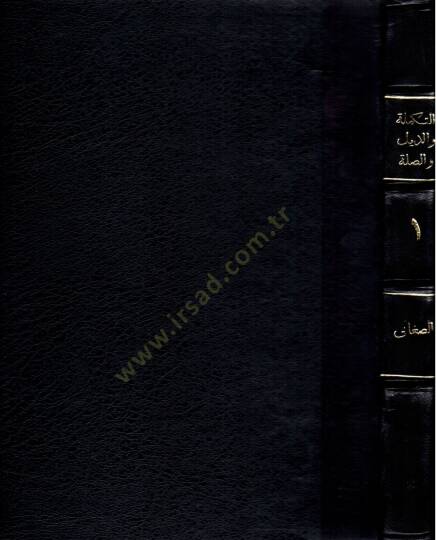 Et-Tekmile vez-Zeyl ves-Sıla Lima Fate Sahibül-Kamus minel-Luga - التكملة والذيل والصلة لما فات صاحب القاموس من اللغة