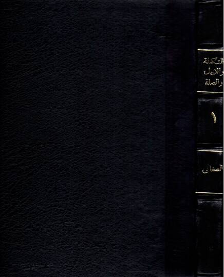 Et-Tekmile vez-Zeyl ves-Sıla Lima Fate Sahibül-Kamus minel-Luga - التكملة والذيل والصلة لما فات صاحب القاموس من اللغة