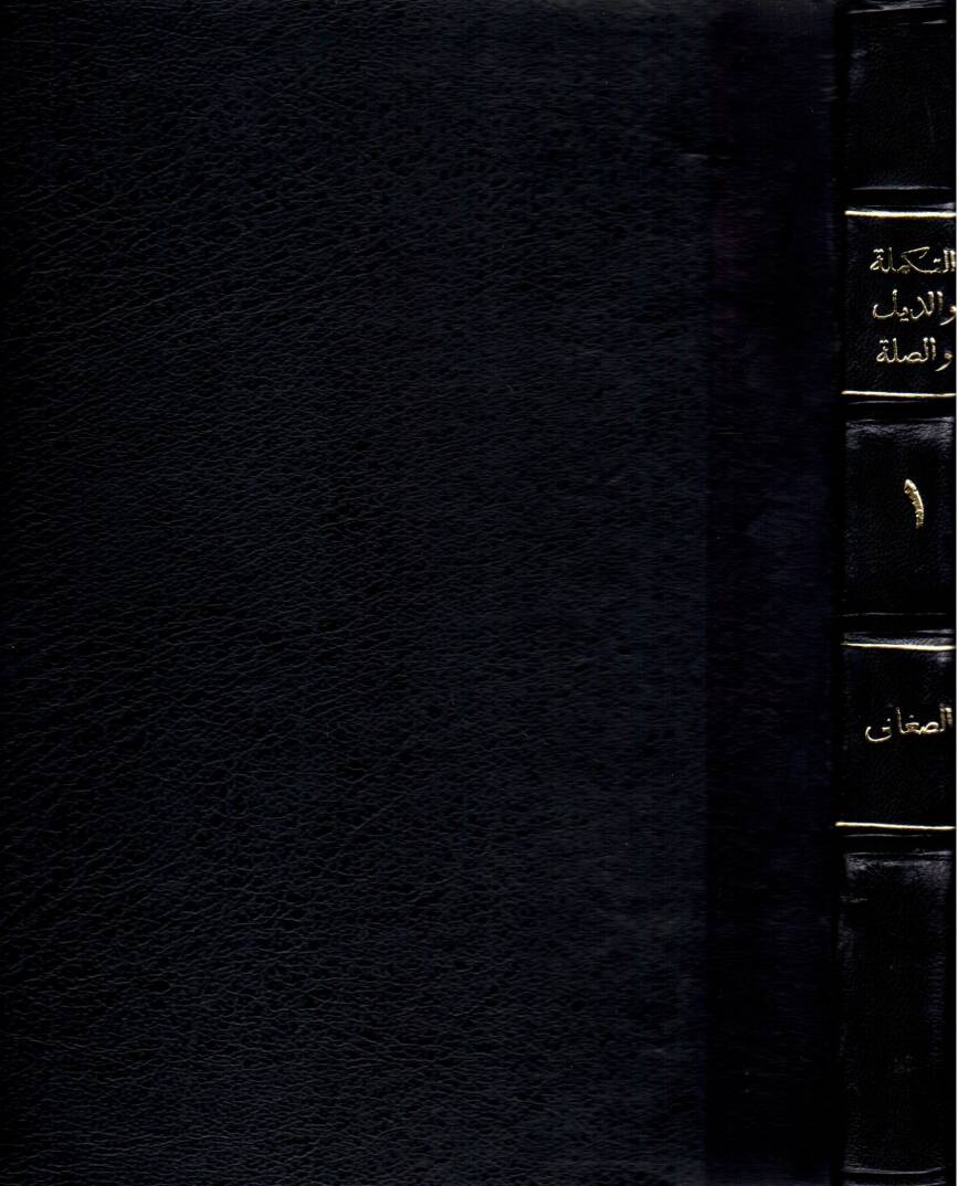 Et-Tekmile vez-Zeyl ves-Sıla Lima Fate Sahibül-Kamus minel-Luga - التكملة والذيل والصلة لما فات صاحب القاموس من اللغة - 1