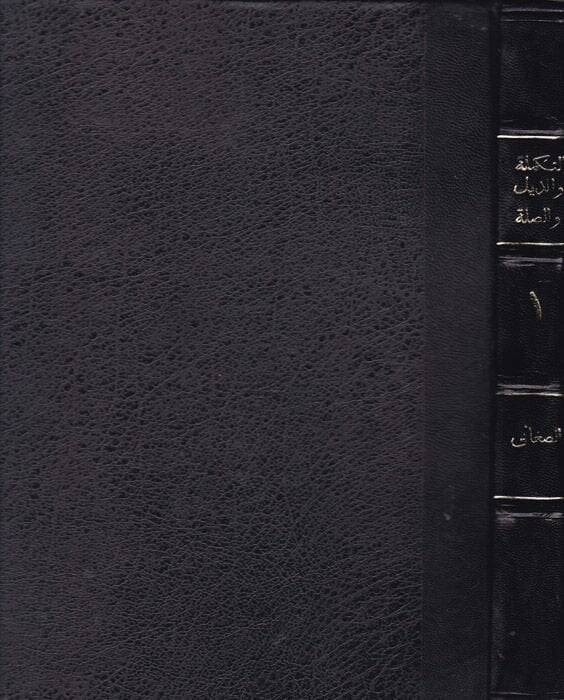 Et-Tekmile vez-Zeyl ves-Sıla Lima Fate Sahibül-Kamus minel-Luga - التكملة والذيل والصلة لما فات صاحب القاموس من اللغة - 1