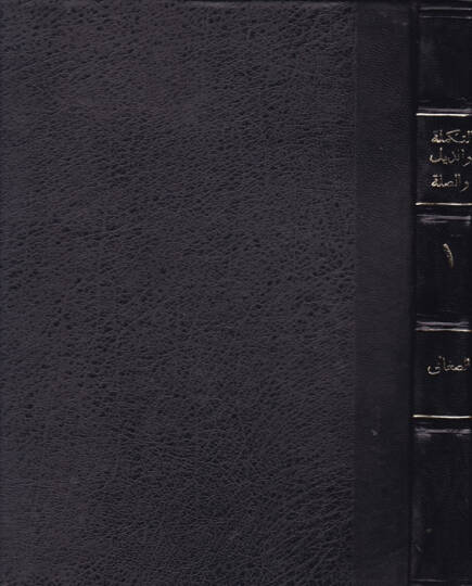 Et-Tekmile vez-Zeyl ves-Sıla Lima Fate Sahibül-Kamus minel-Luga - التكملة والذيل والصلة لما فات صاحب القاموس من اللغة