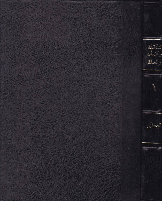 Et-Tekmile vez-Zeyl ves-Sıla Lima Fate Sahibül-Kamus minel-Luga - التكملة والذيل والصلة لما فات صاحب القاموس من اللغة - 1