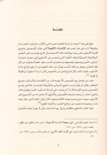 et-Tekrar ve filül-kitabe  - التكرار وفعل الكتابة في الإشارات الإلهية لأبي حيان التوحيدي - 2