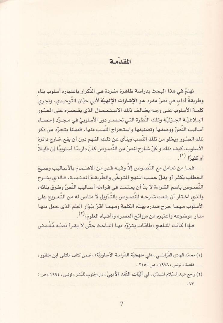 et-Tekrar ve filül-kitabe  - التكرار وفعل الكتابة في الإشارات الإلهية لأبي حيان التوحيدي - 2