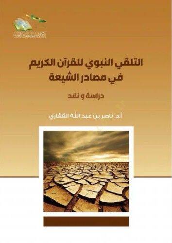 Et-Telakkin-Nebevi lil-Kuranil-Kerim fi Masadiriş-Şia Dirase ve Nakd - التلقي النبوي للقرآن الكريم في مصادر الشيعة دراسة ونقد