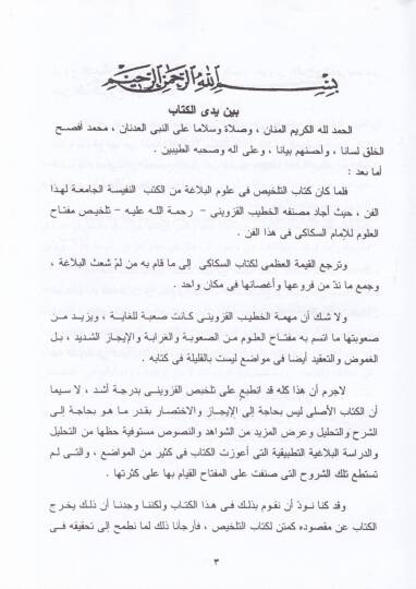 Et-Telhis fi Ulumil-Belage Telhisu Kitabi Miftahil-Ulum lis-Sekkaki - التلخيص في علوم البلاغة وهو تلخيص كتاب مفتاح العلوم للسكاكي - 2