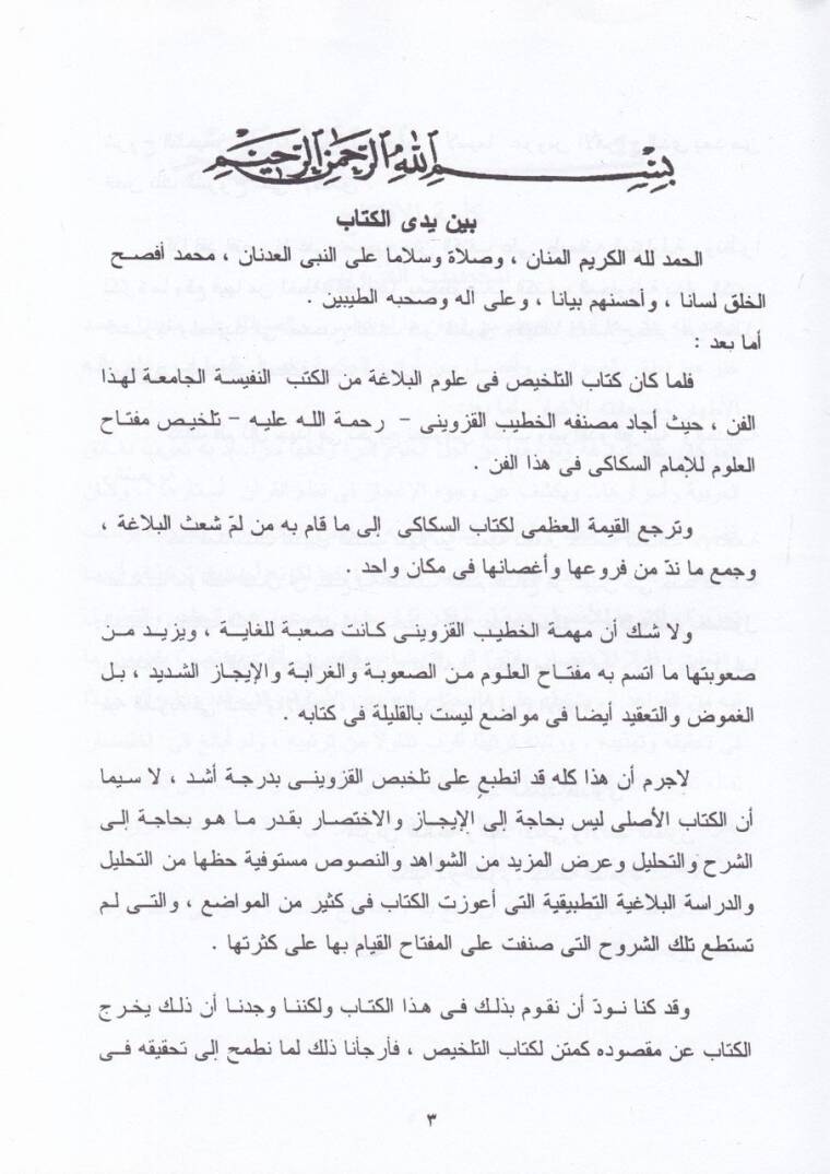 Et-Telhis fi Ulumil-Belage Telhisu Kitabi Miftahil-Ulum lis-Sekkaki - التلخيص في علوم البلاغة وهو تلخيص كتاب مفتاح العلوم للسكاكي - 2