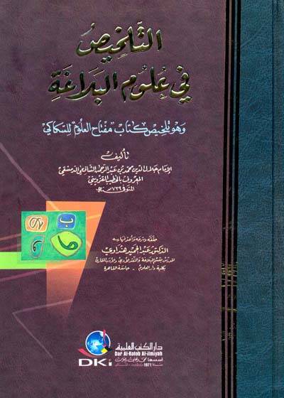 Et-Telhis fi Ulumil-Belage Telhisu Kitabi Miftahil-Ulum lis-Sekkaki - التلخيص في علوم البلاغة وهو تلخيص كتاب مفتاح العلوم للسكاكي - 1