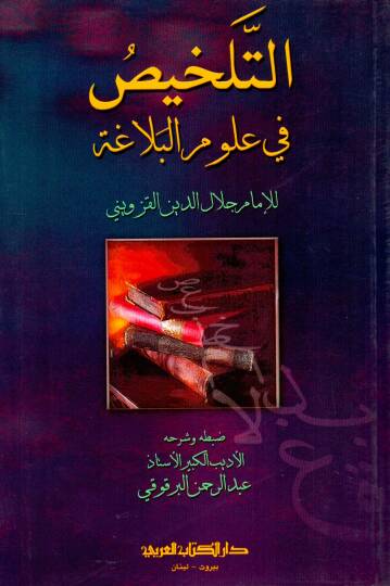 Et-Telhis fi Ulumil - التلخيص في علوم البلاغة
