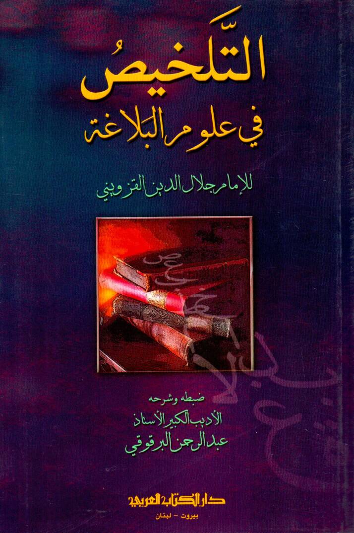Et-Telhis fi Ulumil - التلخيص في علوم البلاغة - 1