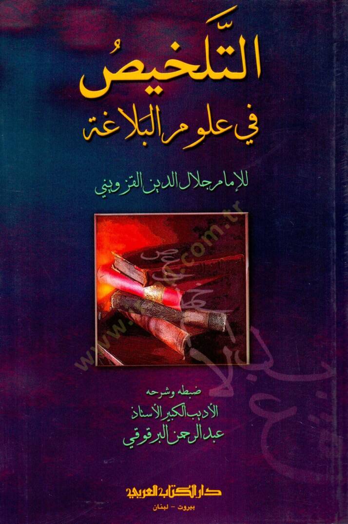 Et-Telhis fi Ulumil - التلخيص في علوم البلاغة - 1