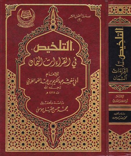 Et-Telhis fil-Kıraatis-Seman  - التلخيص في القراءات الثمان