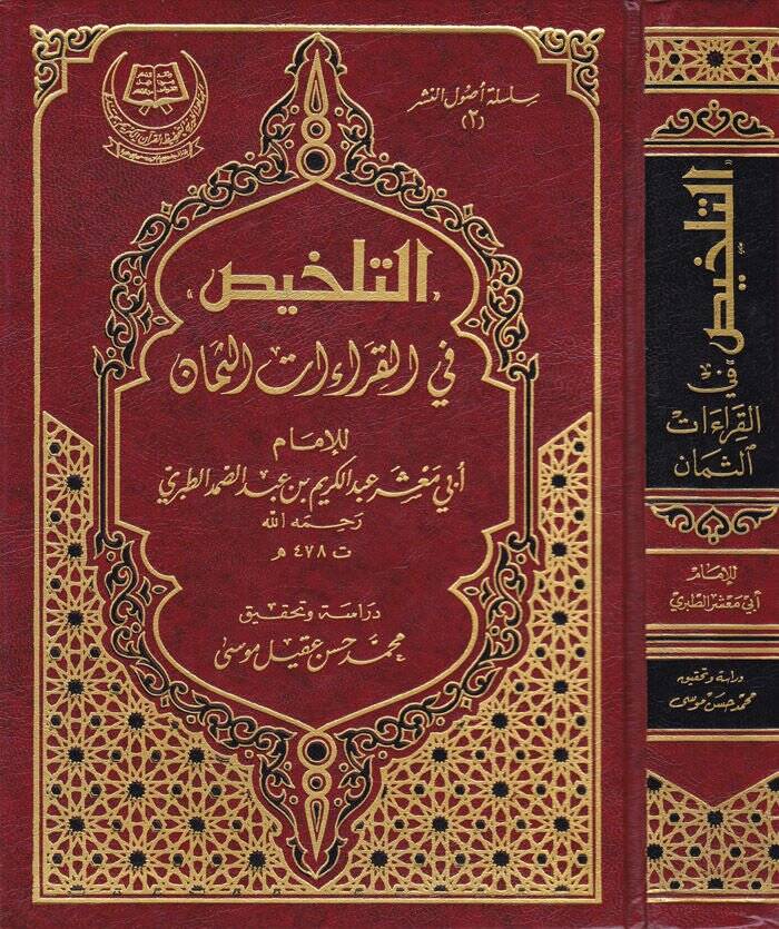 Et-Telhis fil-Kıraatis-Seman  - التلخيص في القراءات الثمان - 1