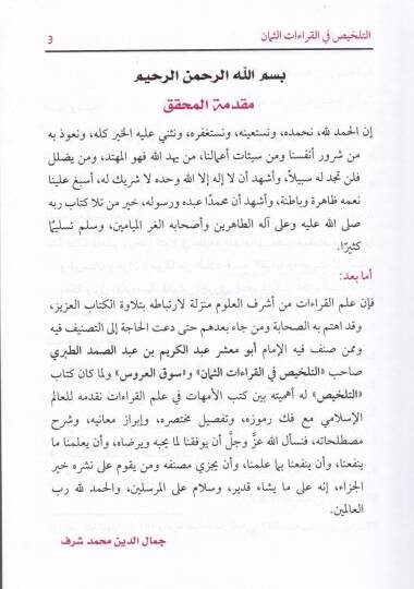 Et-Telhis fil-Kıraatis-Seman  - التلخيص في القراءات الثمان - 2