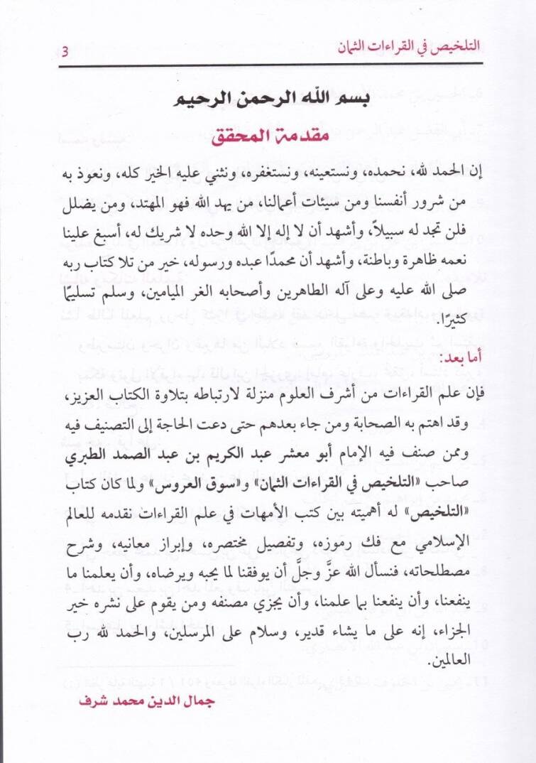 Et-Telhis fil-Kıraatis-Seman  - التلخيص في القراءات الثمان - 2