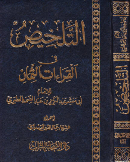 Et-Telhis fil-Kıraatis-Seman  - التلخيص في القراءات الثمان