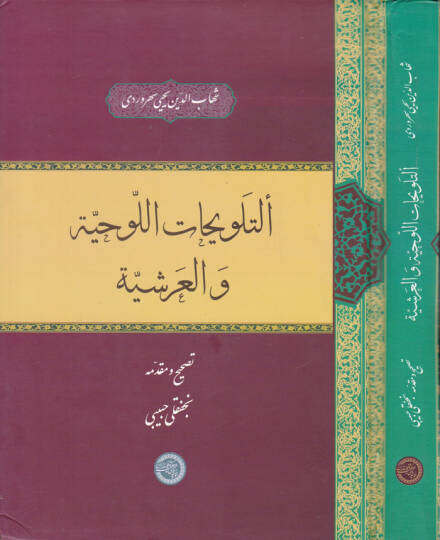 Et-Telvihatül-Levhiyye vel-Arşiyye  - التلويحات اللوحية والعرشية