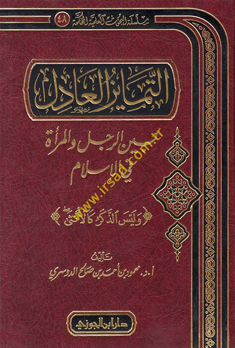 Et-Temayuzul-Adil Beyner-Recül vel-Mere fil-İslam - التمايز العادل بين الرجل والمرأة في الإسلام - 1