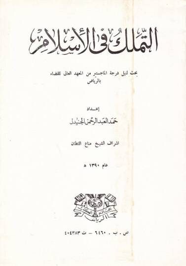 Et-Temellük fil-İslam  - التملك في الإسلام