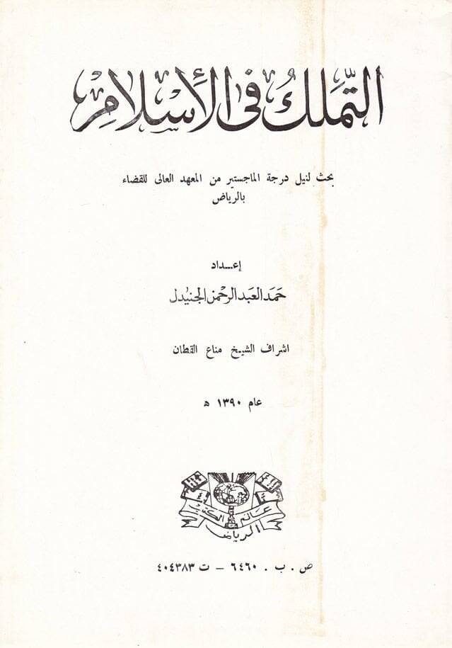Et-Temellük fil-İslam  - التملك في الإسلام - 1