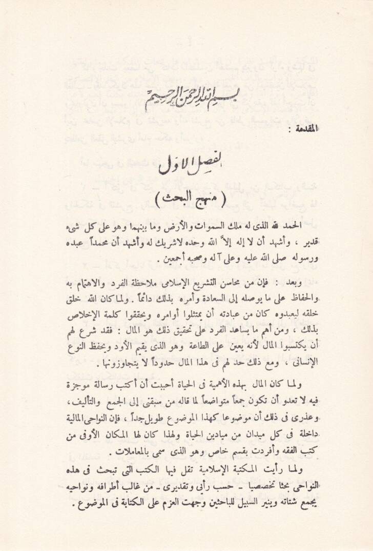 Et-Temellük fil-İslam  - التملك في الإسلام - 2
