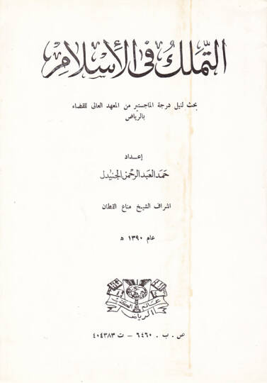 Et-Temellük fil-İslam - التملك في الإسلام