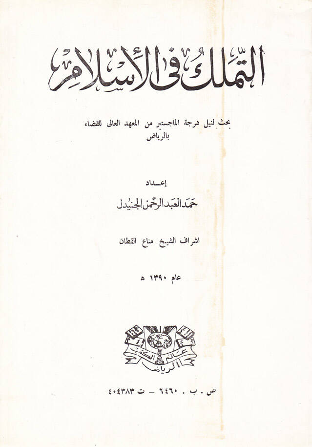 Et-Temellük fil-İslam - التملك في الإسلام - 1