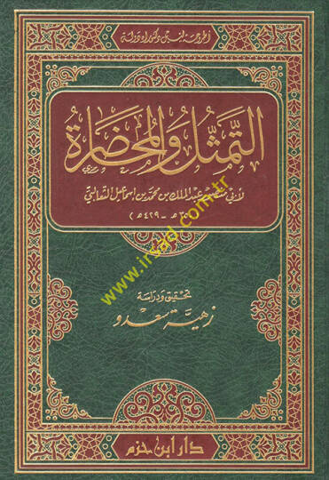 Et-Temessül vel-Muhadara  - التمثل والمحاضرة