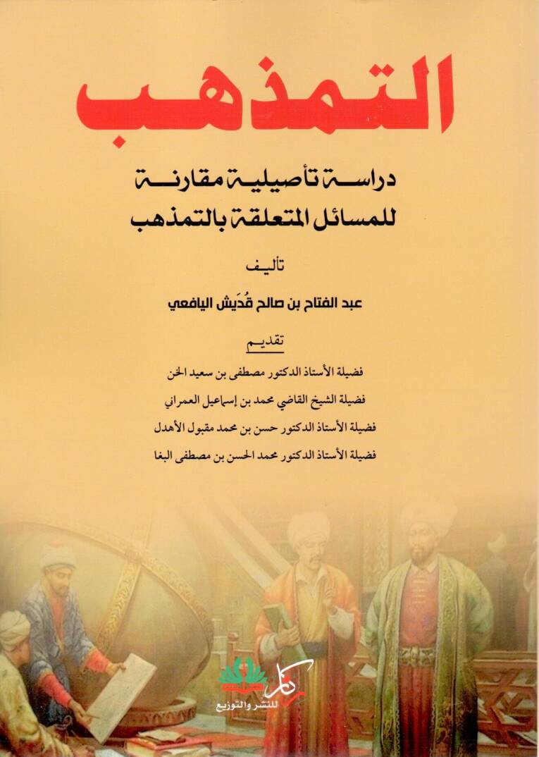 Et-Temezhüb - التمذهب دراسة تأصيلية مقارنة لمسائل وأحكام التمذهب - 1