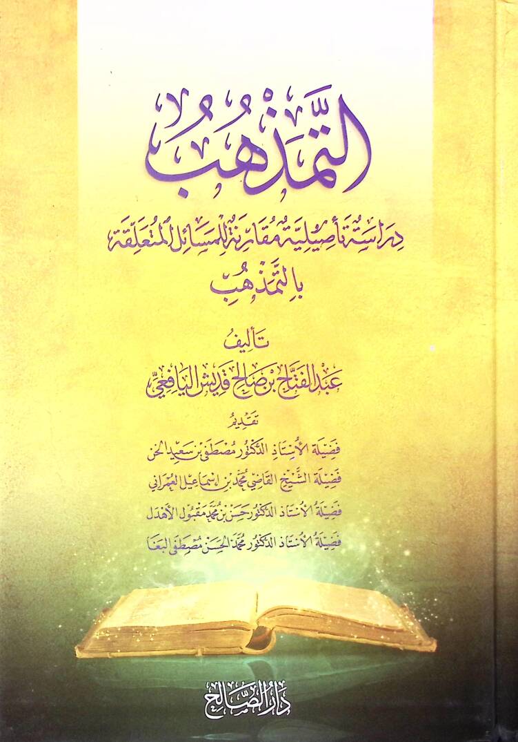 Et-Temezhüb  - التمذهب دراسة تأصيلية مقارنة لمسائل وأحكام التمذهب - 1