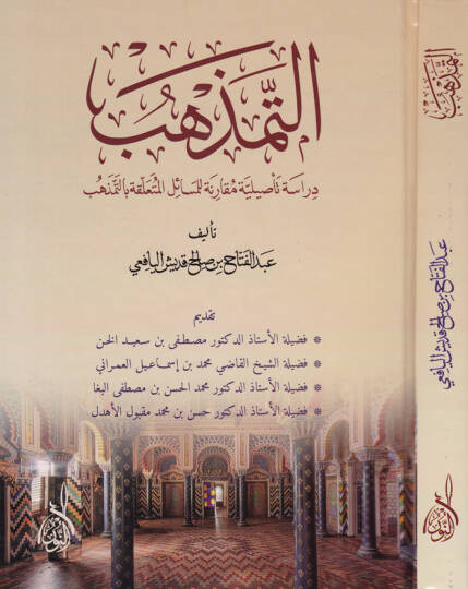 Et-Temezhüb  - التمذهب دراسة تأصيلية مقارنة لمسائل وأحكام التمذهب