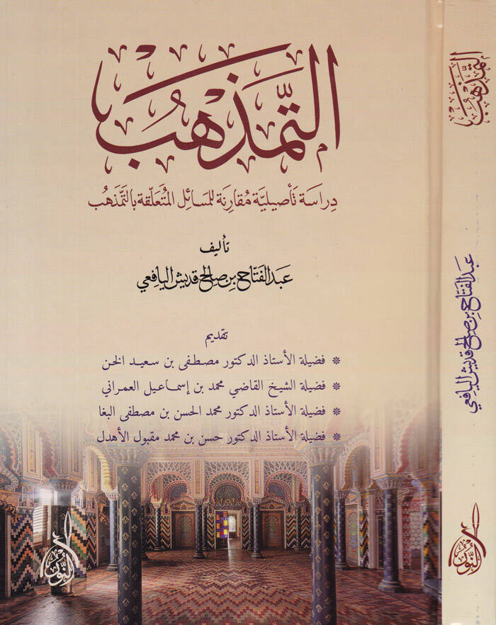 Et-Temezhüb  - التمذهب دراسة تأصيلية مقارنة لمسائل وأحكام التمذهب - 1